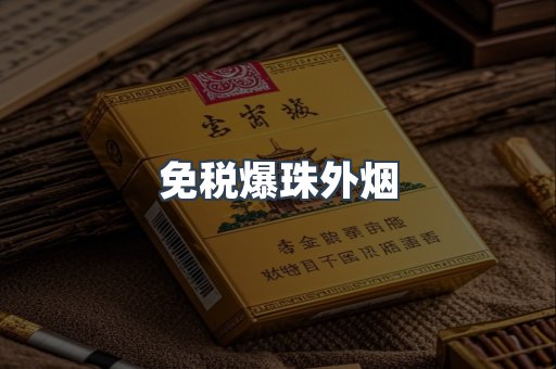 免税爆珠外烟